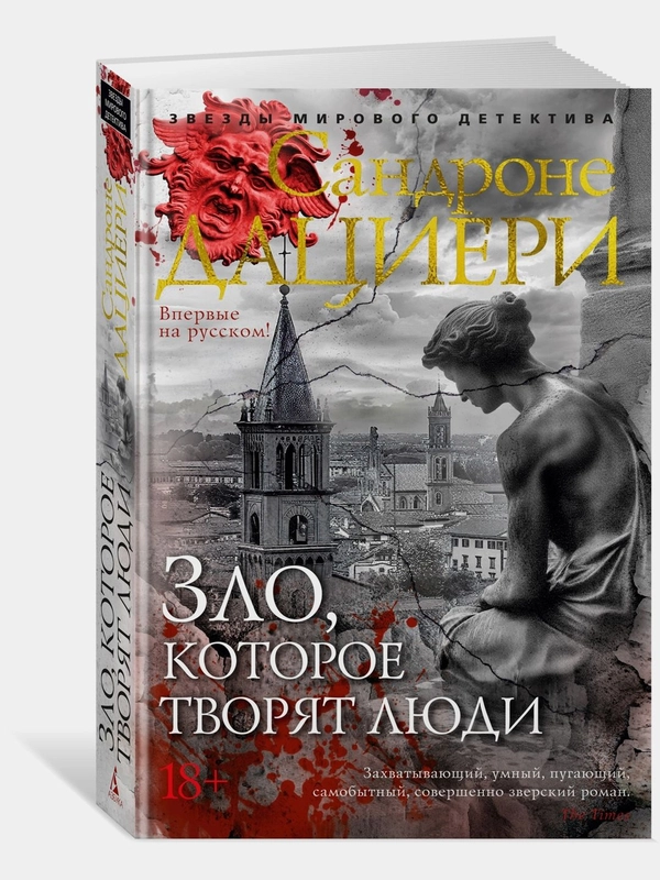Зло, которое творят люди