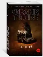 Лес теней