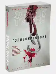 Головокружение