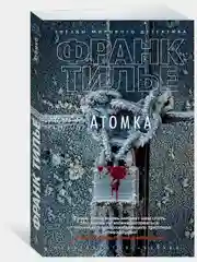 Атомка