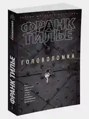Головоломка