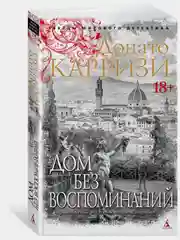 Дом без воспоминаний