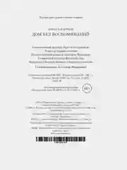 Дом без воспоминаний
