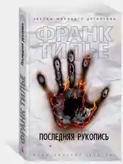 Последняя рукопись