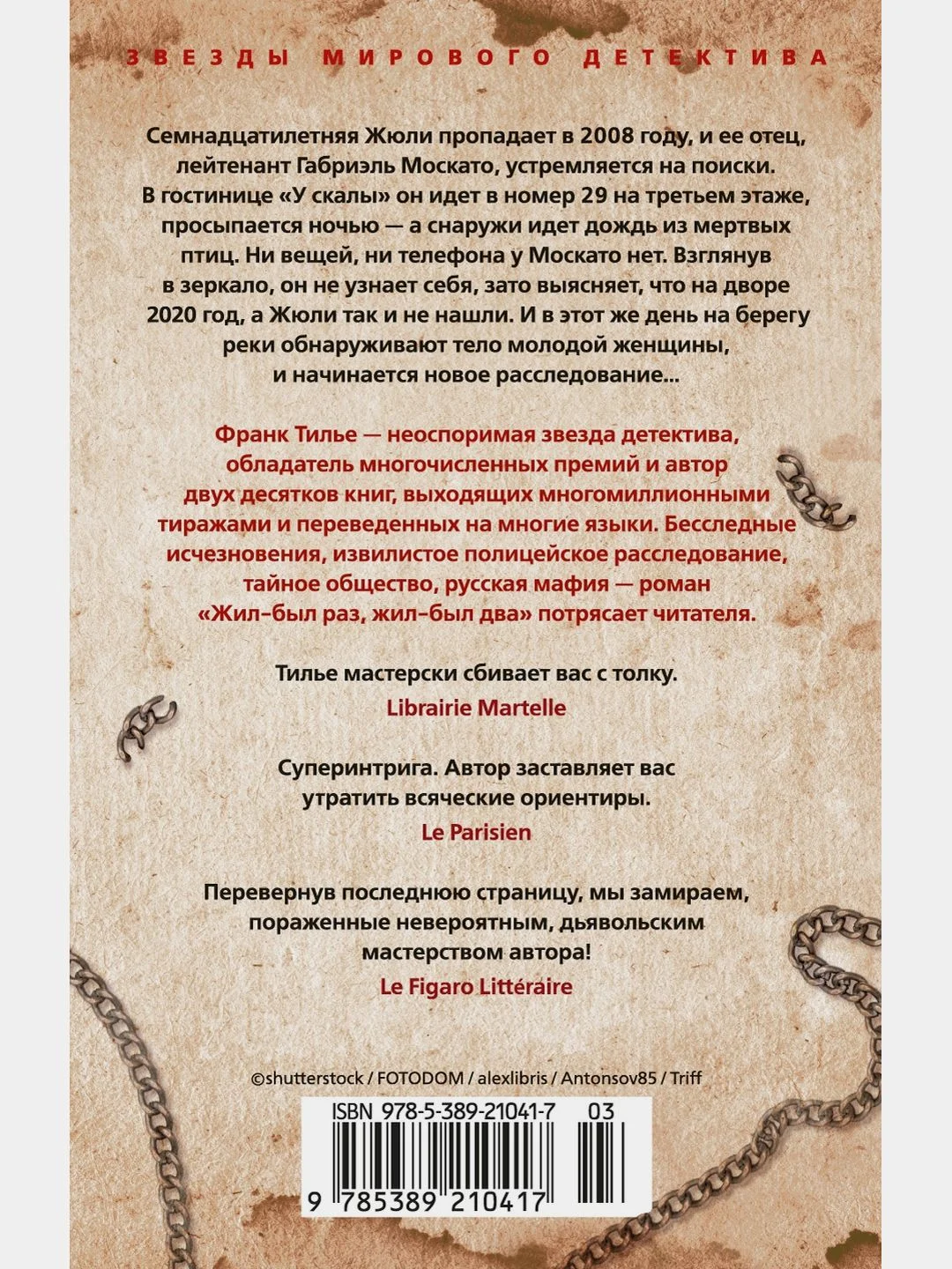 Жил-был раз, жил-был два. Франк Тилье