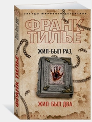 Жил-был раз, жил-был два. Франк Тилье