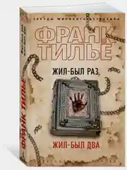 Жил-был раз, жил-был два. Франк Тилье