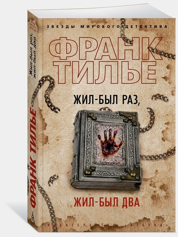 Жил-был раз, жил-был два. Франк Тилье