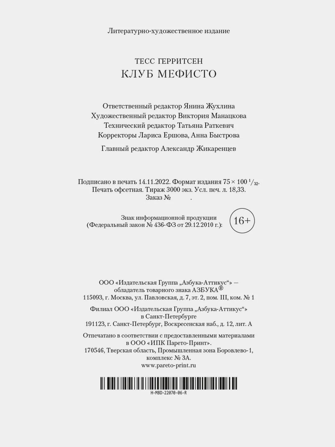 Клуб Мефисто