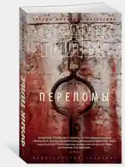 Переломы
