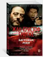 Багровые реки