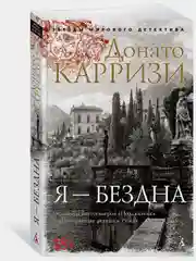 Я  бездна
