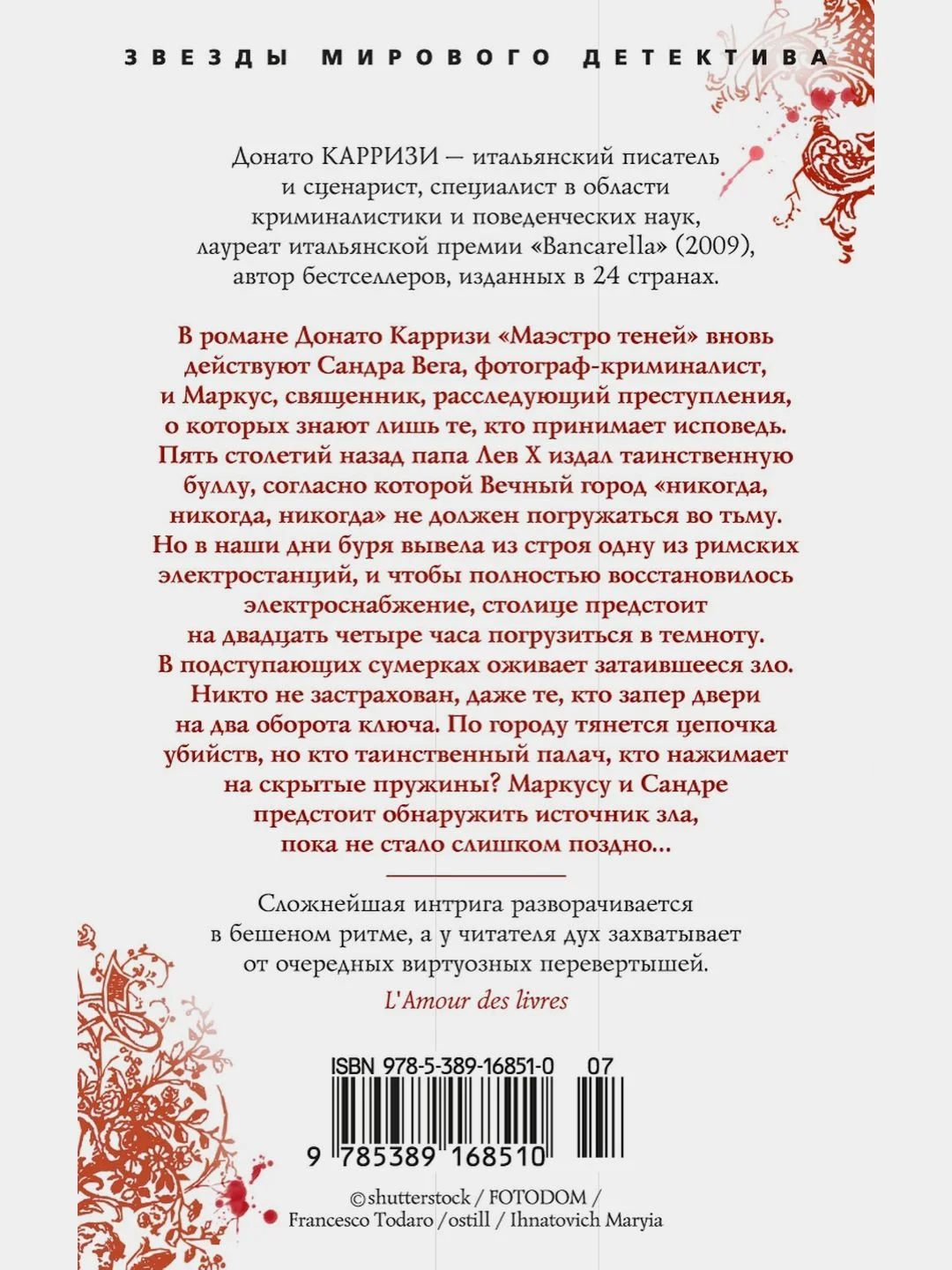 Маэстро теней