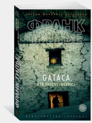 GATACA, или Проект "Феникс"