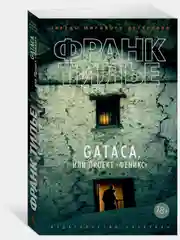 GATACA, или Проект "Феникс"