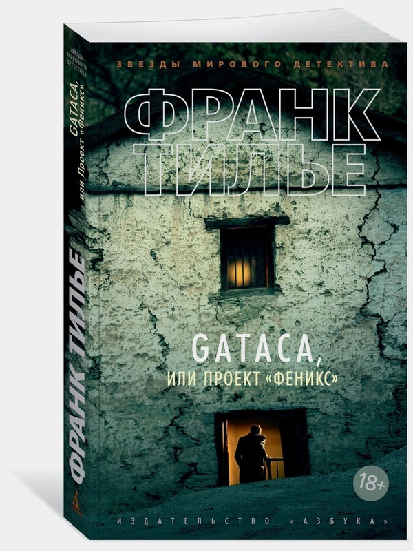 GATACA, или Проект "Феникс"