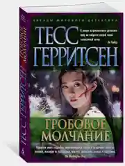 Гробовое молчание