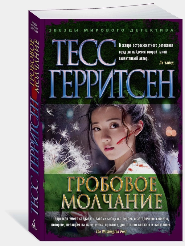 Гробовое молчание