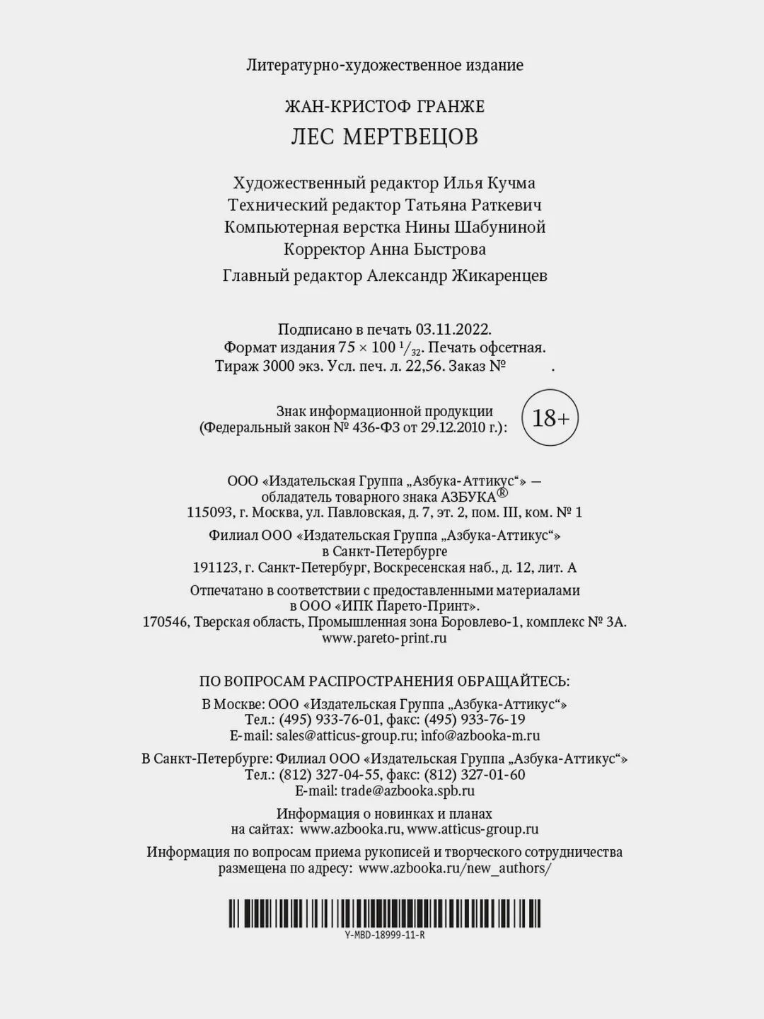 Лес мертвецов