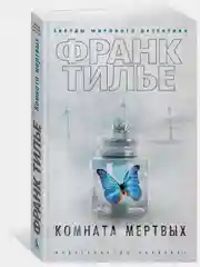 Комната мертвых