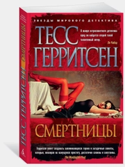 Смертницы