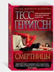 Смертницы