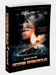 Остров Проклятых