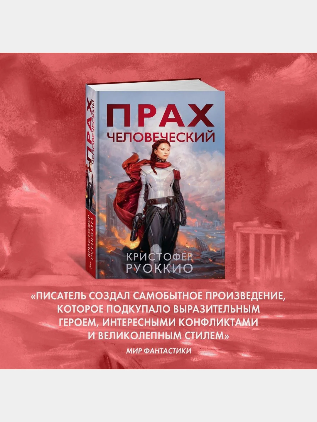 Прах человеческий
