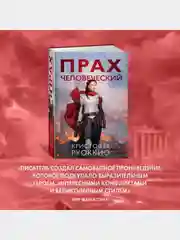 Прах человеческий
