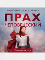 Прах человеческий