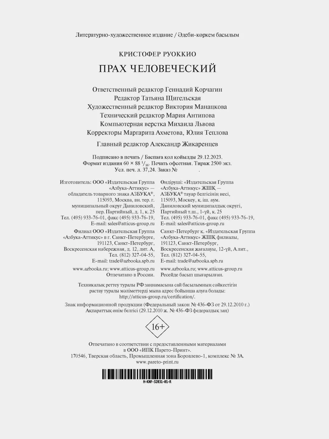 Прах человеческий