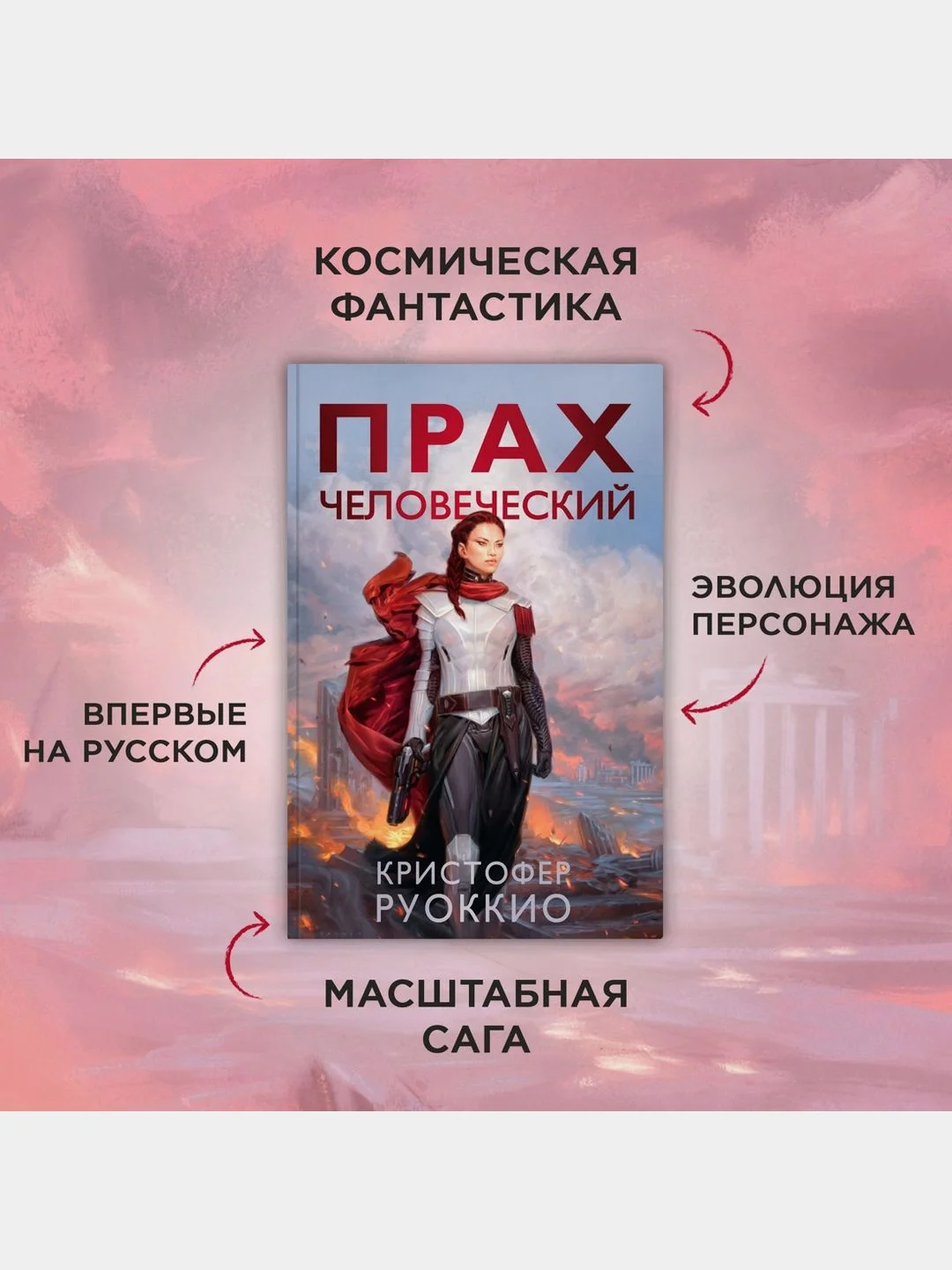 Прах человеческий