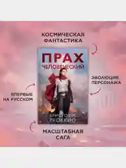 Прах человеческий