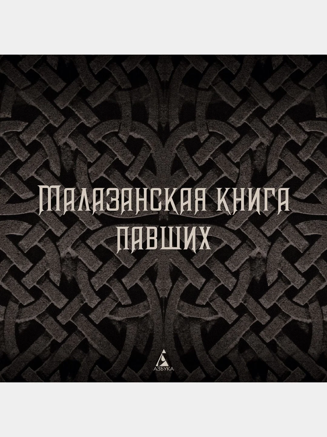 Трилогия Харканаса. Книга 1. Кузница Тьмы
