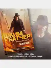 Архивы Дрездена. Поле боя