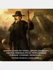 Архивы Дрездена. Поле боя