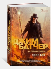 Архивы Дрездена. Поле боя