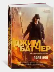 Архивы Дрездена. Поле боя