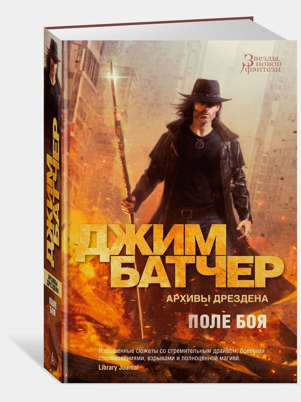 Архивы Дрездена. Поле боя