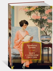 Дама с букетом гвоздик