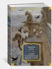 Собор Парижской Богоматери