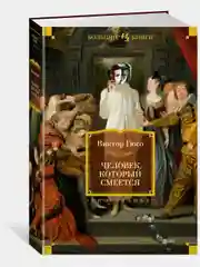Человек, который смеется