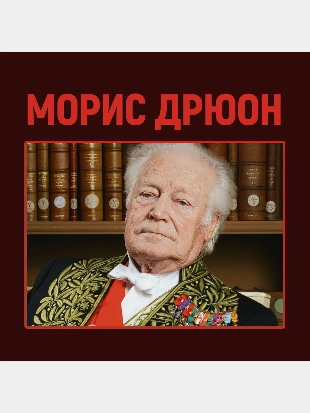 Проклятые короли. Железный король. Узница Шато-Гайара. Яд и корона