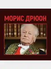 Проклятые короли. Железный король. Узница Шато-Гайара. Яд и корона