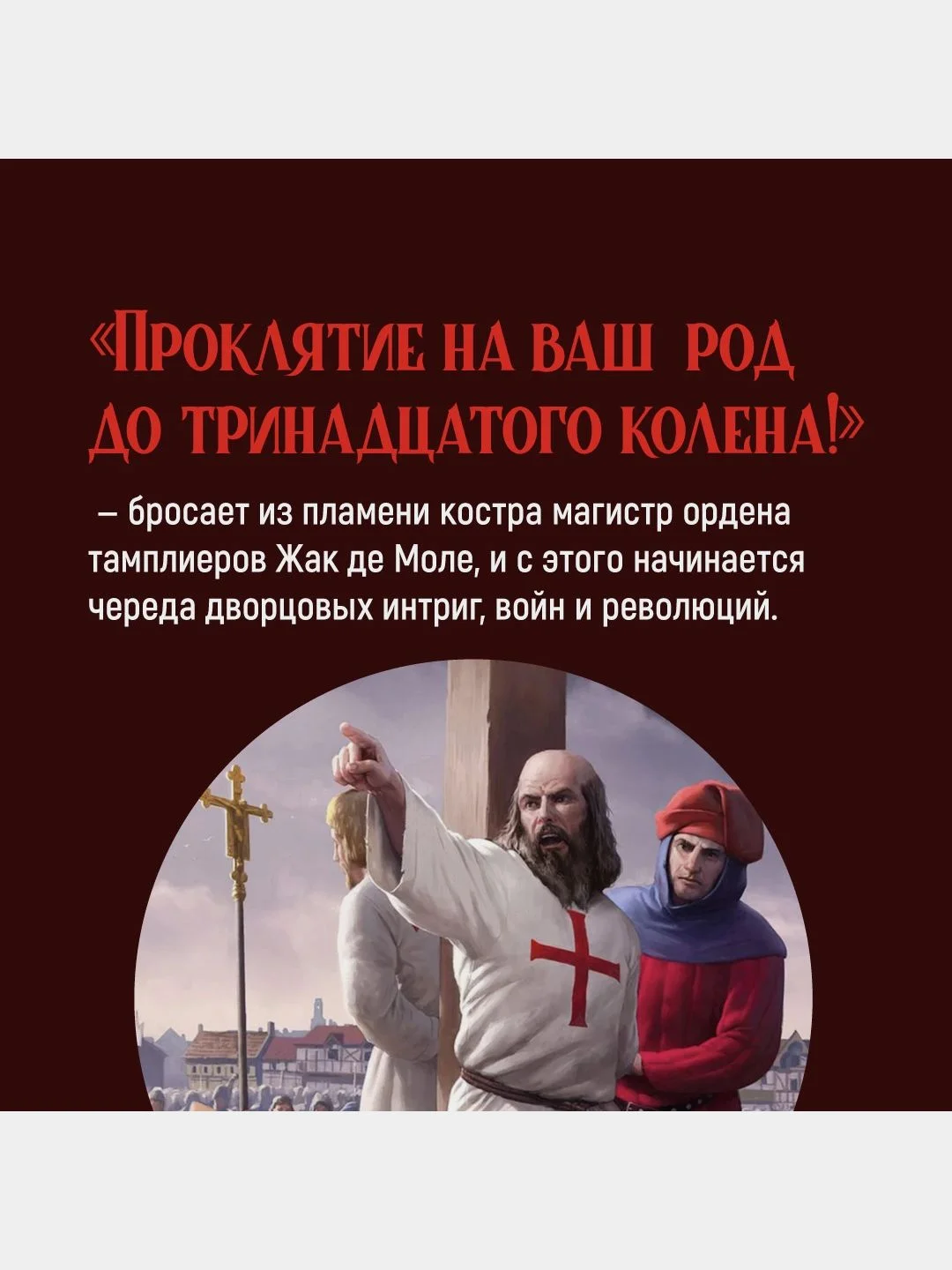 Проклятые короли. Железный король. Узница Шато-Гайара. Яд и корона