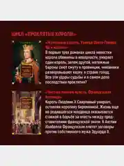Проклятые короли. Железный король. Узница Шато-Гайара. Яд и корона