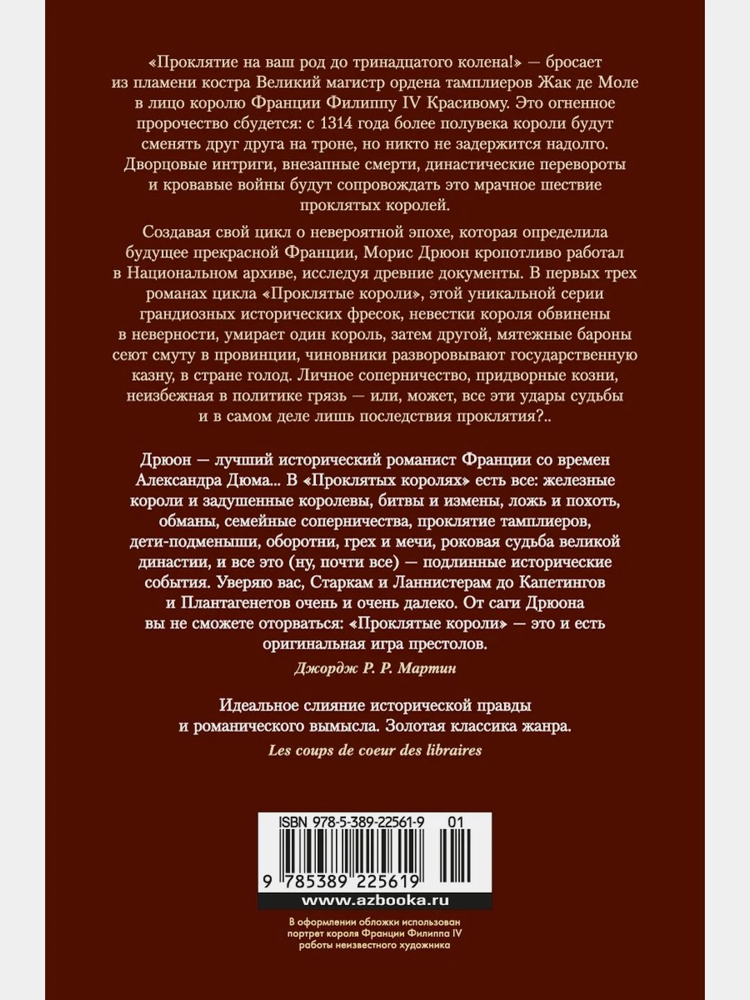 Проклятые короли. Железный король. Узница Шато-Гайара. Яд и корона