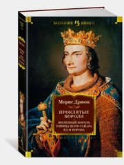 Проклятые короли. Железный король. Узница Шато-Гайара. Яд и корона