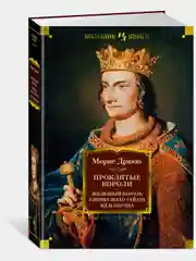 Проклятые короли. Железный король. Узница Шато-Гайара. Яд и корона