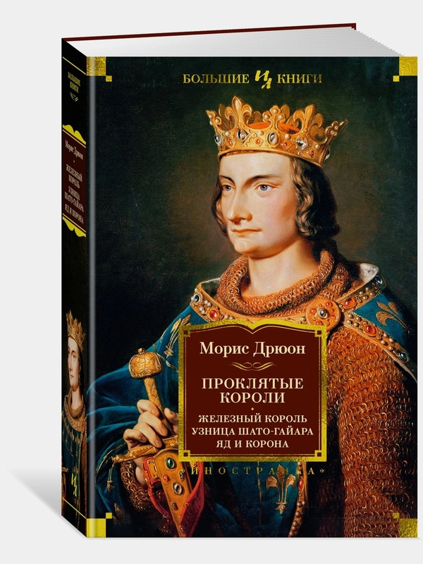 Проклятые короли. Железный король. Узница Шато-Гайара. Яд и корона